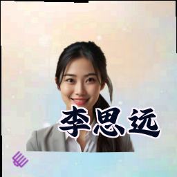 李思远